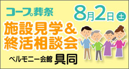 コープ葬祭・施設見学＆終活相談会