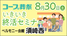 コープ葬祭・いきいき終活セミナー