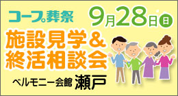 コープ葬祭・施設見学＆終活相談会