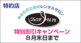 レンタルサロン　ヴェリタジュン