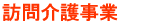訪問介護事業