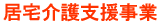 居宅介護支援事業