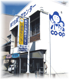 県庁生協介護福祉センター