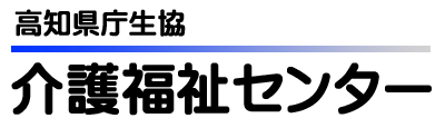 高知県庁生協介護福祉センター