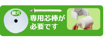 専用芯棒が必要です