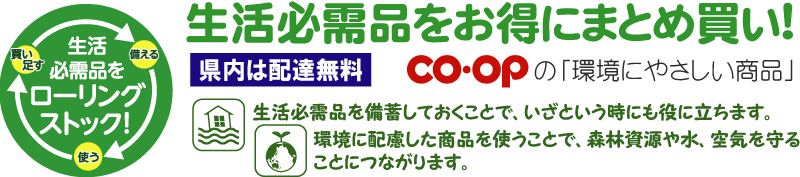 毎日の生活必需品は、お得なケースでご利用ください