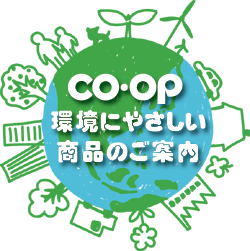 CO・OP 環境にやさしい商品のご案内
