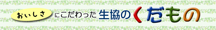 おいしさにこだわった　生協のくだもの