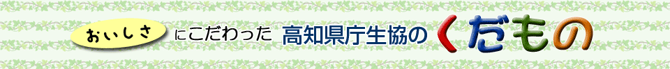 おいしさにこだわった 生協のくだもの