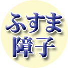 ふすま・障子