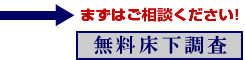 まずはご相談ください！【無料床下調査】