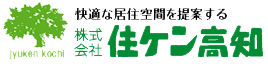 株式会社住ケン高知