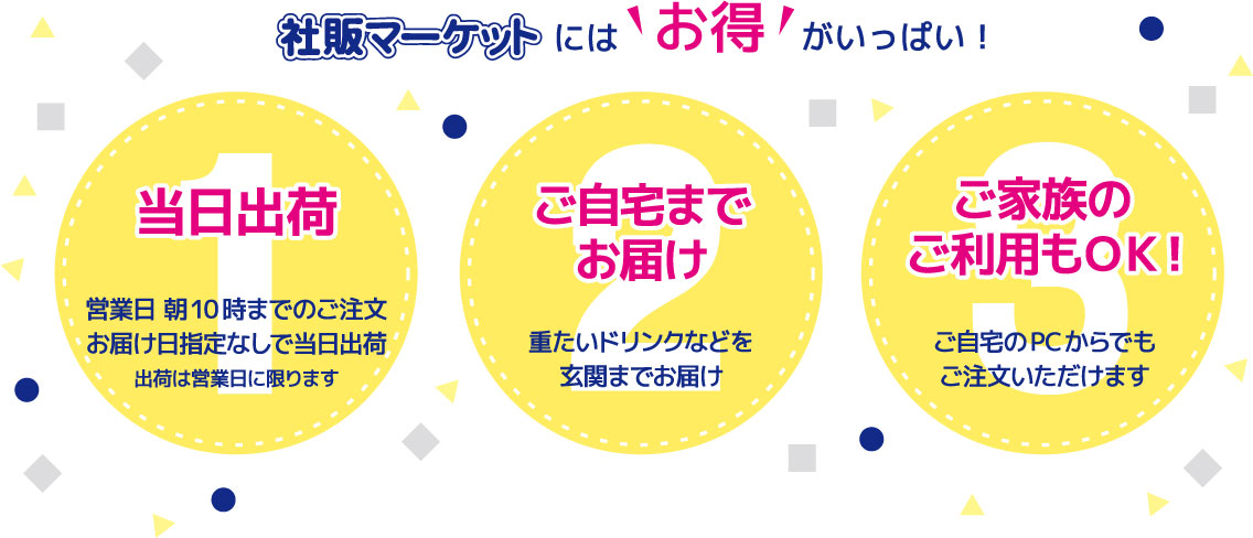当日出荷・ご自宅までお届け・ご家族のご利用もＯＫ！