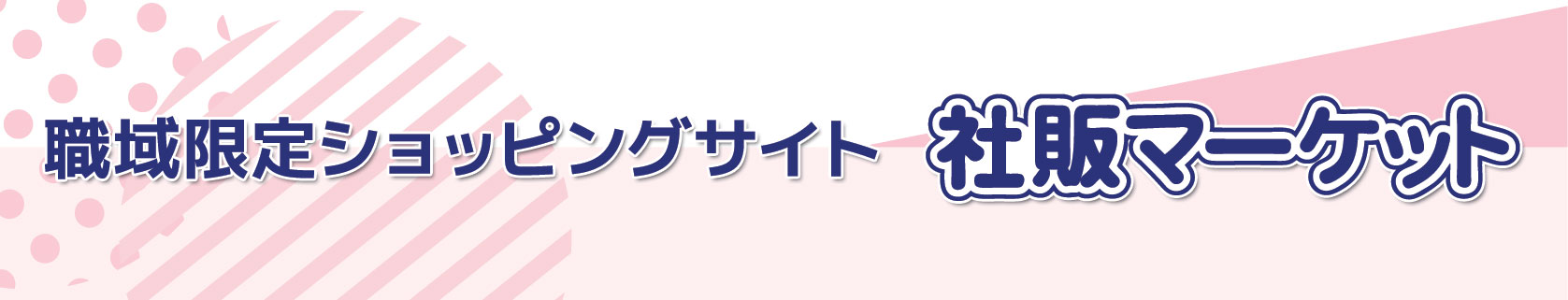 職域限定ショッピングサイト『社販マーケット』