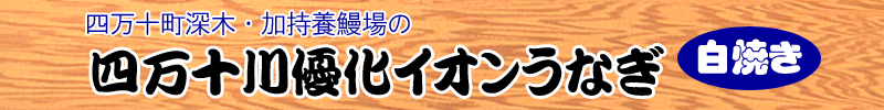 四万十川優化イオンうなぎ・白焼き