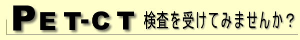 PET-CT検査を受けてみませんか