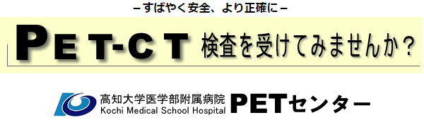 PET-CT検査を受けてみませんか