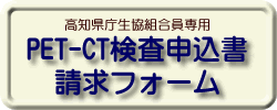PCT-CT検査申込書 請求フォーム