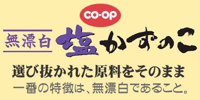 CO・OP無漂白塩かずのこ
