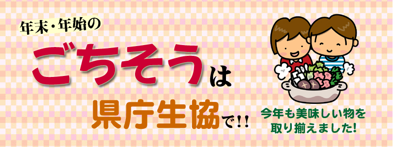 年末年始のごちそうは県庁生協で！