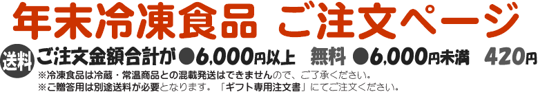 年末冷凍食品 ご注文ページ