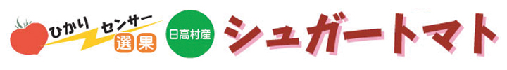日高村産　シュガートマト