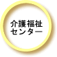 介護福祉センター