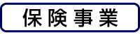 保険事業