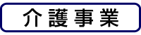 介護事業