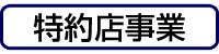 特約店事業