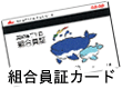 組合員証カード