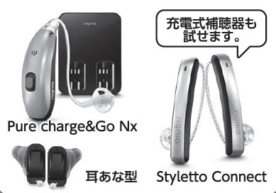 充電式補聴器も試せます