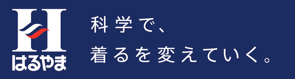 科学で、着るを変えていく。はるやま