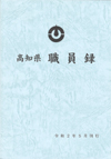 高知県職員録