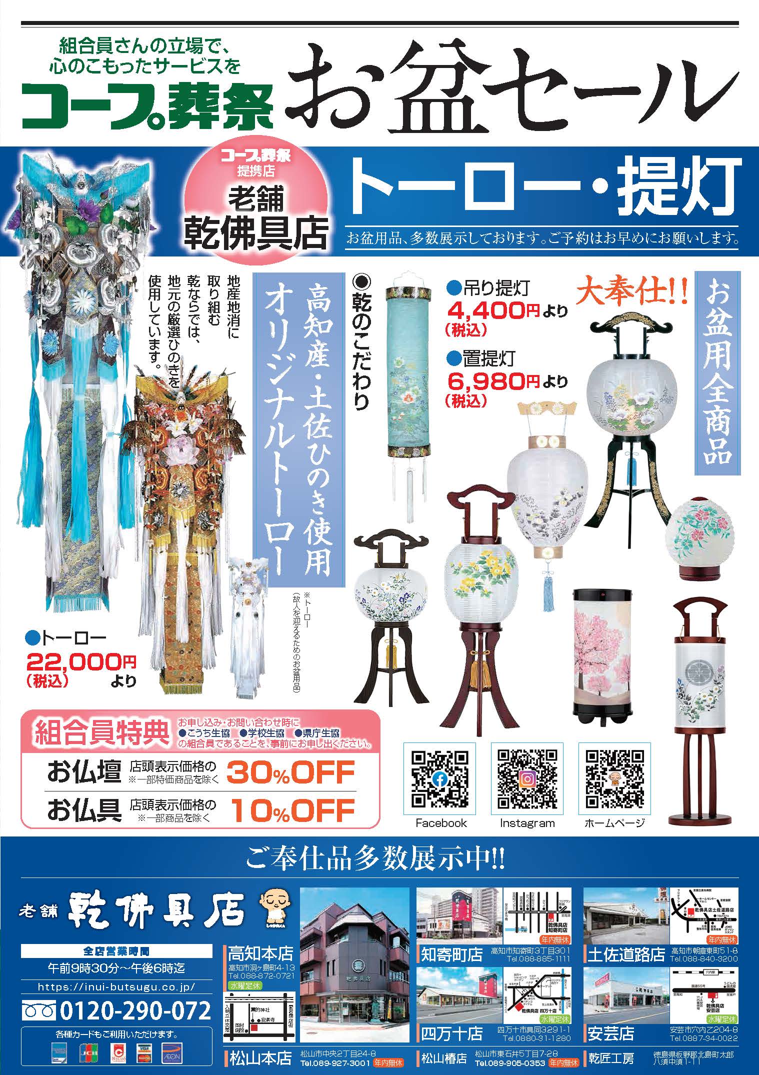 コープ葬祭・お盆セール開催中　老舗乾佛具店
