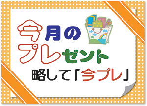 今月のプレゼント・略して「今プレ」