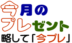 今月のプレゼント　略して「今プレ」