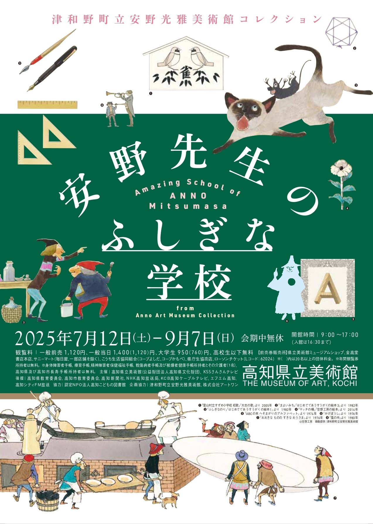 安野先生のふしぎな学校