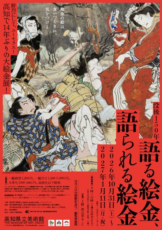 没後150年 語る絵金、語られる絵金