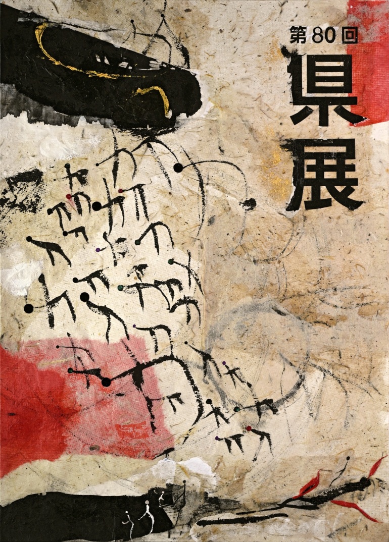 第80回県展