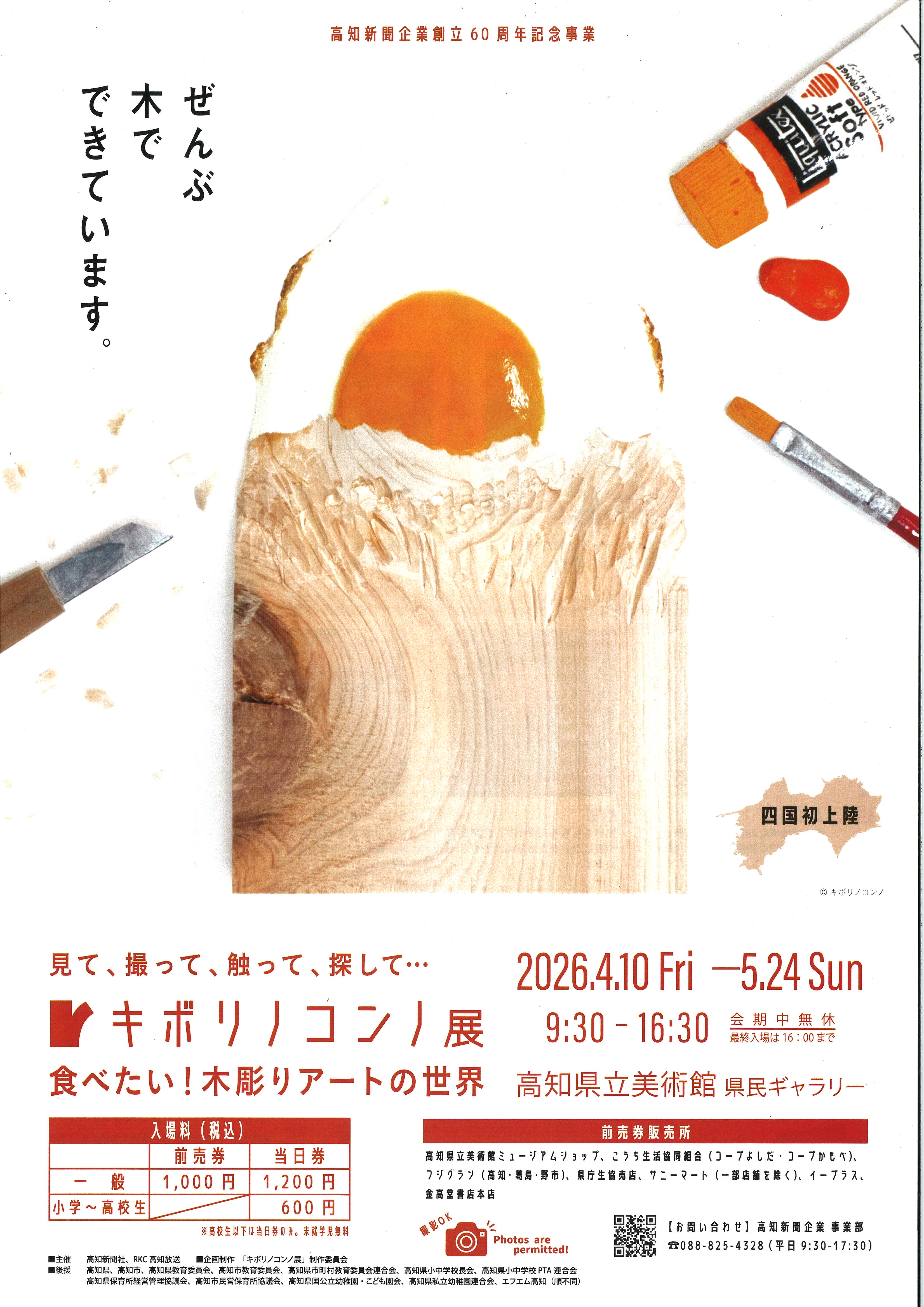 キボリノコンノ展 －食べたい！木彫りアートの世界－