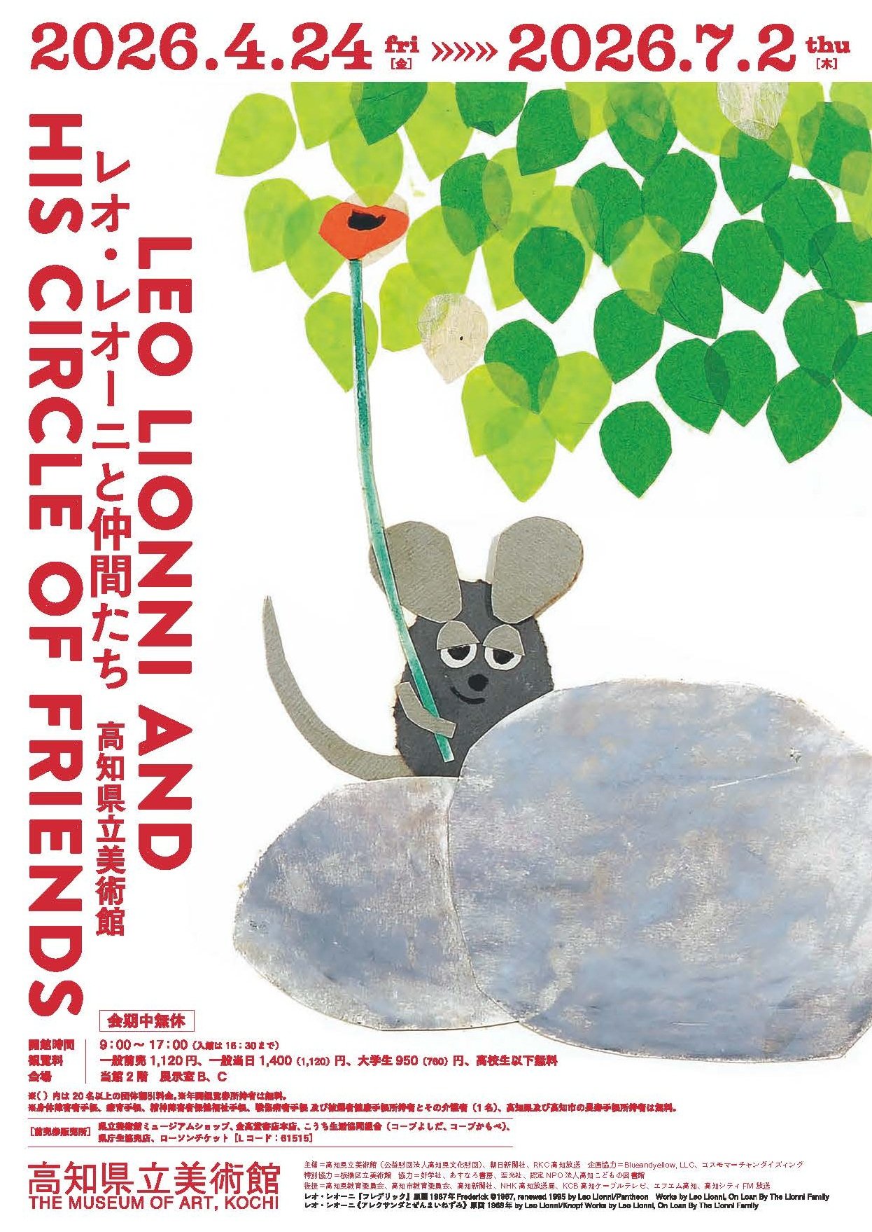 レオ・レオーニと仲間たち