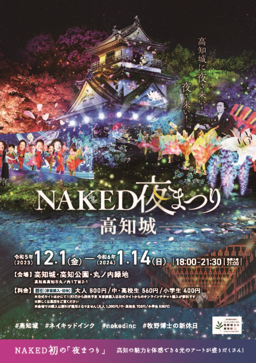 NAKED夜まつり -高知城-