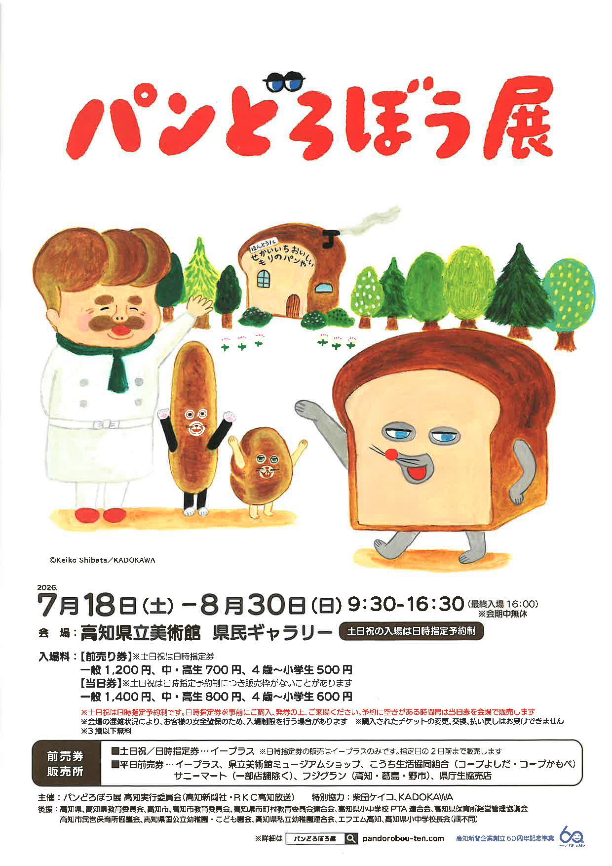 パンどろぼう展
