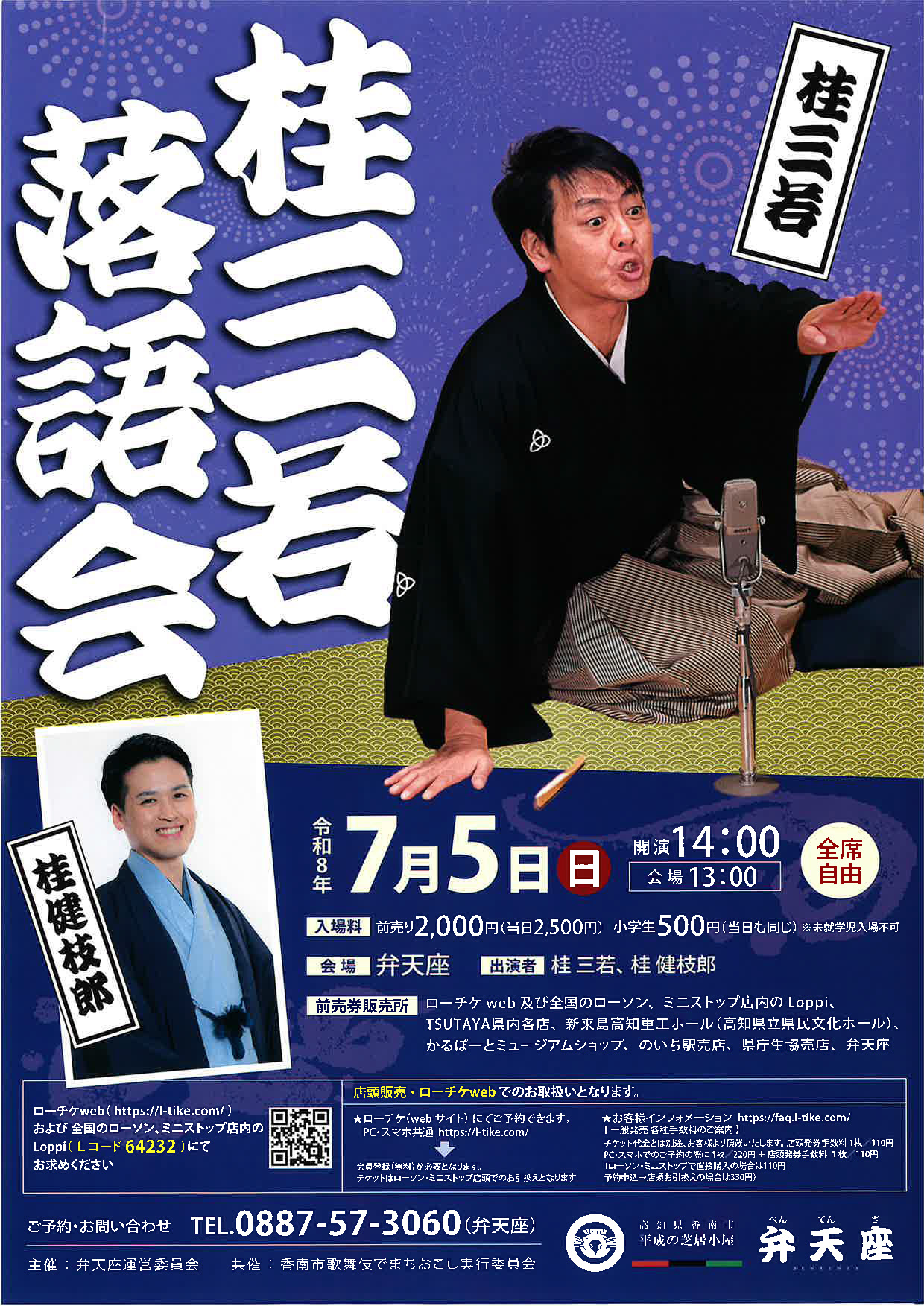 桂三若落語会