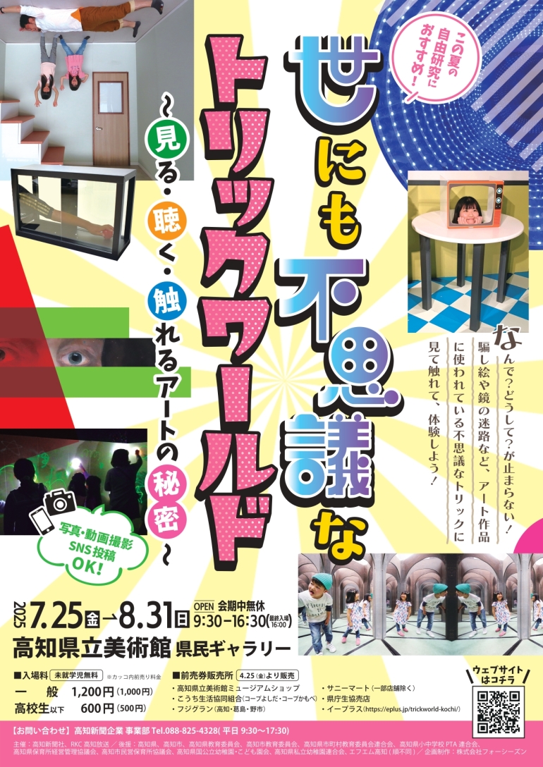 世にも不思議なトリックワールド