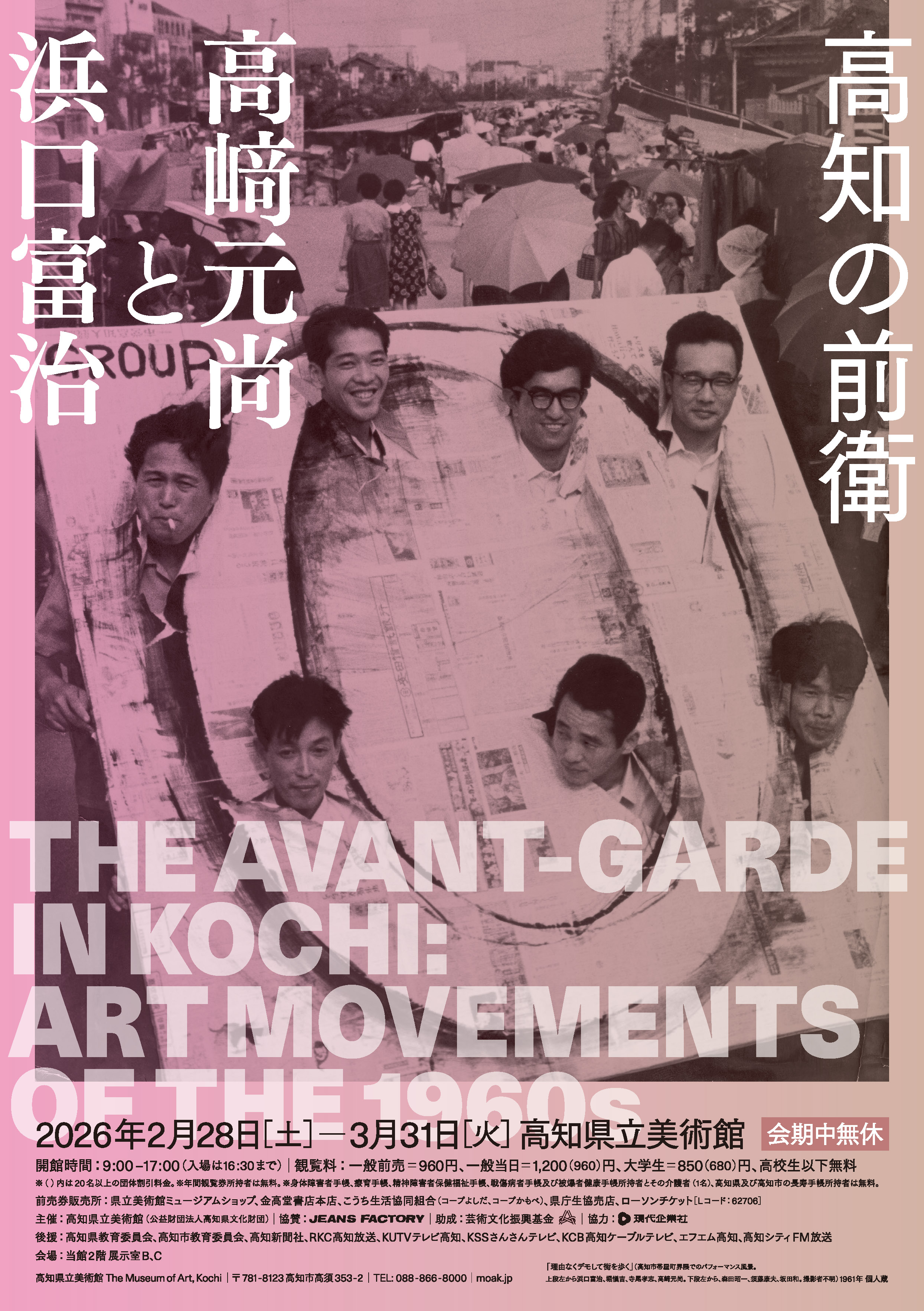 高知の前衛 高﨑元尚と浜口富治