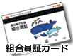 高知県庁生協組合員証カード