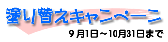 塗り替えキャンペーン・9月1日~10月31迄