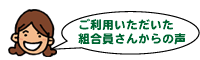 ご利用いただいた組合員さんからの声